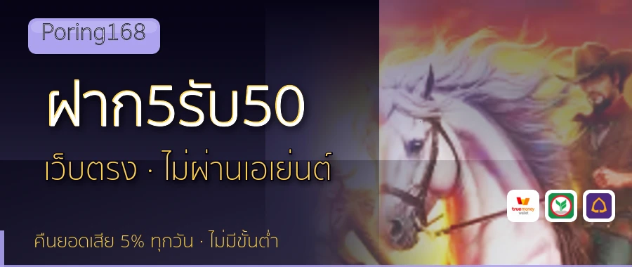 ฝาก5รับ50 Poring168